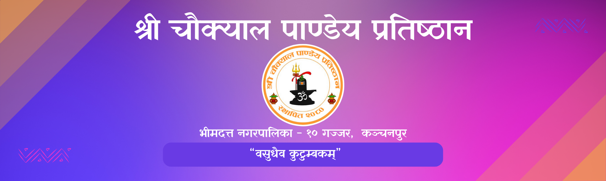 चाैक्याल पाण्डेय प्रतिष्ठान